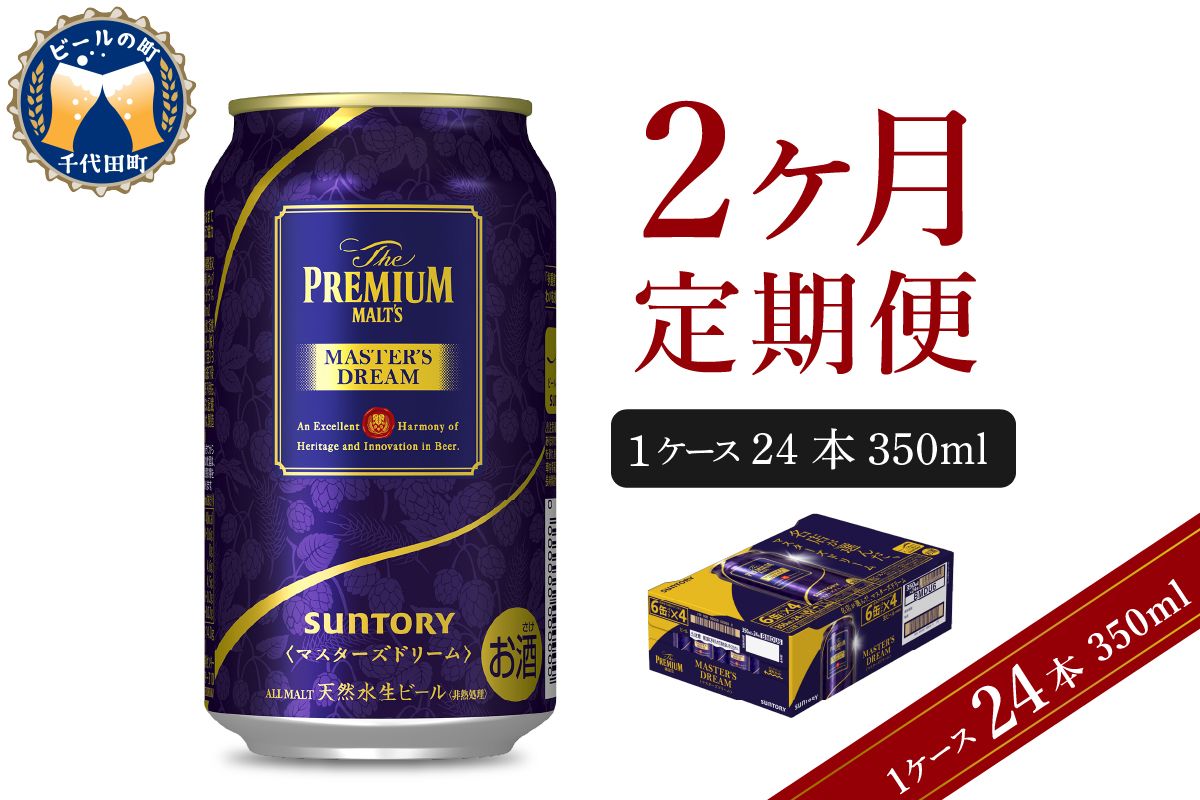 [2ヵ月定期便]サントリー マスターズドリーム 350ml×24本 2ヶ月コース(計2箱) [お申込み月の翌月中旬から下旬にかけて順次出荷開始] [天然水のビール工場] 群馬 千代田町 送料無料 お取り寄せ お酒 生ビール ギフト 贈り物 プレゼント 人気 おすすめ コロナ 家飲み 晩酌 バーベキュー キャンプ ソロキャン アウトドア 濃密 贅沢 ご褒美