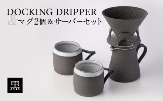 DOCKING DRIPPER & マグ2個 & サーバーセット・黒