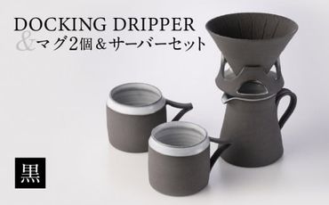 DOCKING DRIPPER ＆ マグ2個 ＆ サーバーセット・黒　K140-007