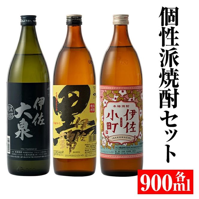 A2-03 個性派焼酎セット(900ml各1本・計3本) 定番で飲みやすい黒伊佐・伊佐小町・伊佐大泉をセットで【平酒店】