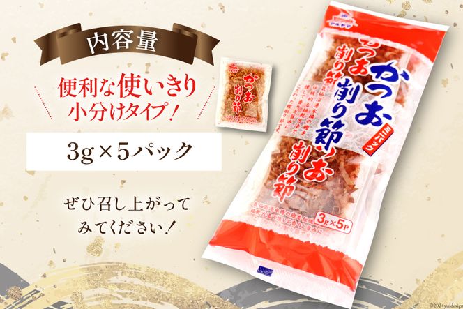 乾物 かつお削り節 1袋 3g×5p 計15g [気仙沼市物産振興協会 宮城県 気仙沼市 20565342] かつお節 かつおぶし 出汁 だし かつお カツオ 鰹 気仙沼水揚げ 小分け 長期保存