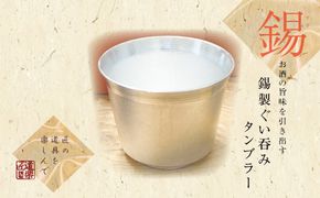 錫酒器 ぐい呑み タンブラー (錫酒器中) 底面のデザイン「竹」刻印可｜お酒 グラス プレゼント 高級 錫 [2059]