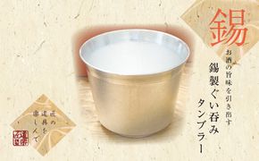 錫酒器 ぐい呑み タンブラー (錫酒器中) 底面のデザイン「桜」刻印可｜お酒 グラス プレゼント 高級 錫 [2058]