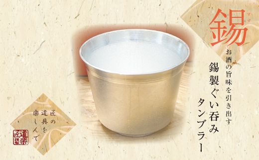 錫酒器 ぐい呑み タンブラー (錫酒器中) 底面のデザイン「無地」刻印可｜お酒 グラス プレゼント 高級 錫 [2060]