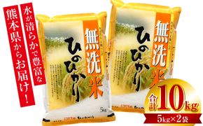 【令和6年産】 ≪新米≫ 【無洗米】  熊本ひのひかり10kg （5kg×2袋）