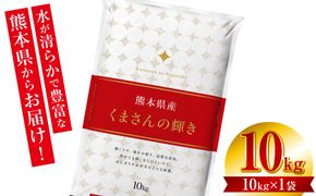 【令和6年産】 ≪新米≫  熊本県産 くまさんの輝き10kg （10kg×1袋） オリジナルパッケージ