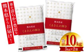 【令和6年産】 ≪新米≫ 熊本県産 くまさんの輝き10kg （5kg×2袋） オリジナルパッケージ