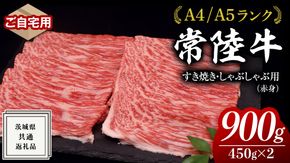 【 常陸牛 】ご自宅用 すき焼き しゃぶしゃぶ 用 ( 赤身 ) 900g モモ ・ ウデ ( 茨城県共通返礼品 ) 黒毛和牛 和牛 国産牛 訳あり わけあり ご家庭用 国産 お肉 肉 すきやき A4ランク A5ランク ブランド牛 家庭用 簡易包装 自宅用[BM068us]