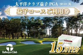 益子コースご利用券（150,000円分）｜益子町 ふるさと納税 ゴルフ 利用券 コース ゴルフコース レッスン プレー(CC016)
