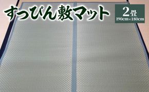 【青】八代市 い草 すっぴん敷マット 2畳 190cm×180cm 熊本県産