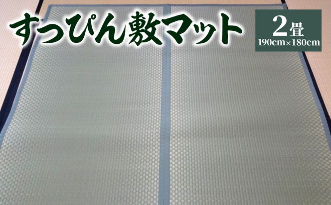 【青】八代市 い草 すっぴん敷マット 2畳 190cm×180cm 熊本県産