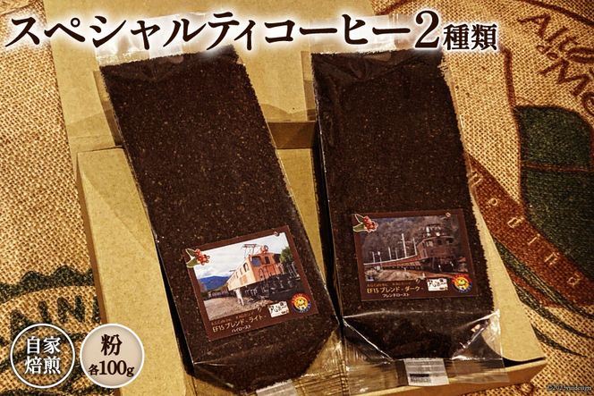 コーヒー EF15 スペシャルティコーヒー 粉 100g×2種類 計200g [アフターゲームカフェ 八ヶ岳珈琲 山梨県 韮崎市 20742295-1] 珈琲 コーヒー粉 珈琲粉 自家焙煎 焙煎 セット