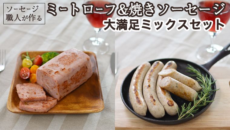 職人が作る ミートローフ と 焼きソーセージ 大満足ミックスセット いくとせ フライシュケーゼ 粗挽き チューリンガー トスカーナ ウインナー ハム 無添加 美味しい 焼きソーセージ 国産豚 機内食 ビジネスクラス ファーストクラス お試し ドイツ 職人 厳選 ビール ワイン 日本酒 肉 米 スパム [DK03-NT]