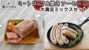 職人が作る ミートローフ と 焼きソーセージ 大満足ミックスセット いくとせ フライシュケーゼ 粗挽き チューリンガー トスカーナ ウインナー ハム 無添加  美味しい 焼きソーセージ 国産豚 機内食 ビジネスクラス ファーストクラス お試し ドイツ 職人 厳選 ビール ワイン 日本酒 肉 米 スパム [DK03-NT]