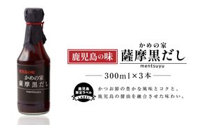 鹿児島の味 かめの家 薩摩黒だし 【鹿児島限定ラベル】　K207-001