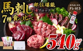 ★旅サラダで紹介されました★ 馬刺し部位堪能 7種食べ比べセット（シモフリ・ロース・赤身・ヒレ・タタキ・桜うまトロ・桜ユッケ）専用タレ付き 馬肉 ブロック 冷凍 個装 パック 詰め合わせ