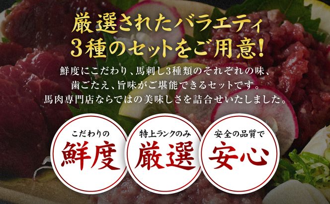鮮馬刺しバラエティ3種セット（桜うまトロ・ユッケ・赤身スライス）馬刺し専用タレ付き 馬肉 冷凍 個装 パック 詰め合わせ