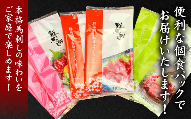 鮮馬刺しバラエティ3種セット（桜うまトロ・ユッケ・赤身スライス）馬刺し専用タレ付き 馬肉 冷凍 個装 パック 詰め合わせ