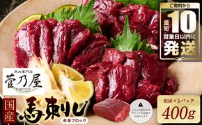 【10営業日以内発送】国産馬刺しブロック400g　馬刺し専用タレ付き 馬肉 冷凍 個装 パック