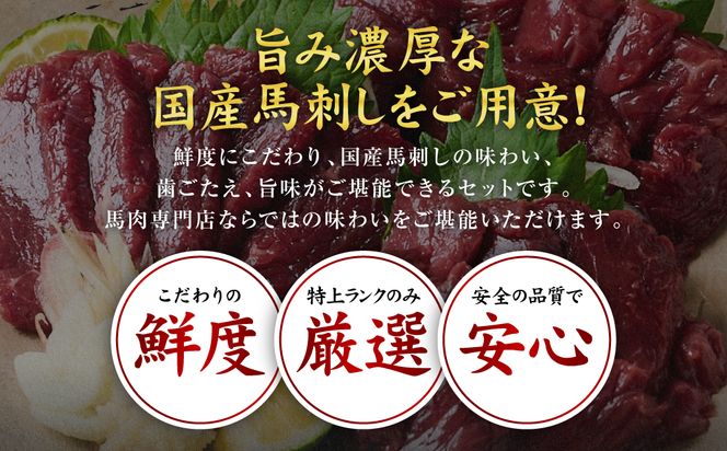 【10営業日以内発送】国産馬刺しブロック400g　馬刺し専用タレ付き 馬肉 冷凍 個装 パック