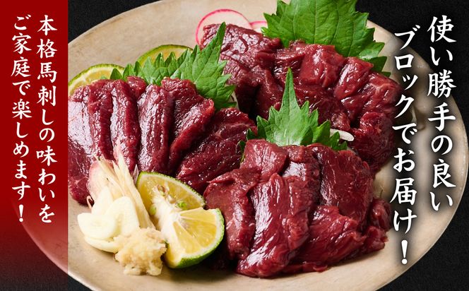 【10営業日以内発送】国産馬刺しブロック400g　馬刺し専用タレ付き 馬肉 冷凍 個装 パック