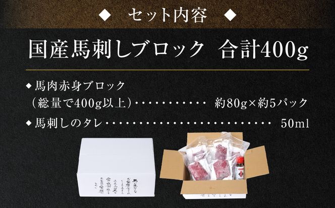 【10営業日以内発送】国産馬刺しブロック400g　馬刺し専用タレ付き 馬肉 冷凍 個装 パック