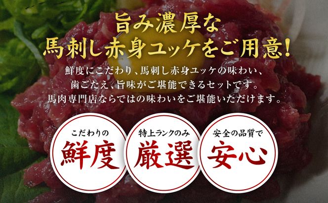 馬刺し赤身ユッケ10個セット ユッケ専用タレ付き 馬肉 冷凍 個装 パック 菅乃屋 馬刺し 生食 ユッケ 郷土料理