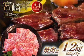 【A4等級以上】 肉 牛肉 宮崎牛 肩ロース 焼肉用 400g×3 計1.2kg [牛心フードサービス 宮崎県 美郷町 31bm0006] 冷凍 小分け ブランド牛 牛肩 牛かた ロース