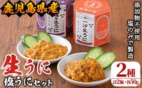＜鹿児島県産うに使用＞塩うに2種セット(計2瓶・各50g) 国産 ウニ 雲丹 一汐生うに 福々生うに  海胆 水産加工品【尾塚水産】akn004-19