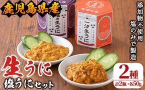 ＜鹿児島県産うに使用＞塩うに2種セット(計2瓶・各50g) 国産 ウニ 雲丹 一汐生うに 福々生うに  海胆 水産加工品【尾塚水産】a-26-5-z