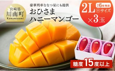 【令和６年発送】宮崎県産完熟マンゴー「おひさまハニーマンゴー」２Ｌ（小）×３玉【果物 フルーツ マンゴー 宮崎県産 完熟マンゴー みやざきマンゴー】 [E3306]