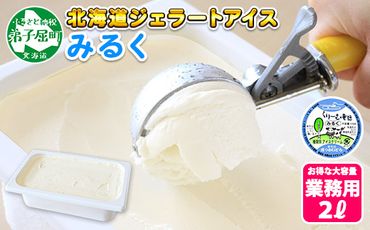 594.アイスクリーム ミルク みるく ジェラート 業務用 2リットル 2L アイス 大容量  手作り 北海道 弟子屈町