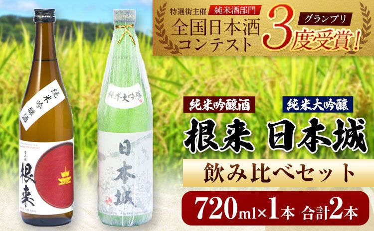 日本城 純米大吟醸酒 純米吟醸酒 根来 飲み比べセット 720ml×2本セット 厳選館[90日以内に出荷予定(土日祝除く)] 和歌山県 日高町 酒 純米吟醸 飲み比べ 1440ml 純米大吟醸酒 純米吟醸酒---wsh_genngjk_90d_22_15000_2p---