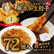 DM032　富士湧水ポーク使用　冷凍生餃子（秘伝の味噌ダレ付き）　72個