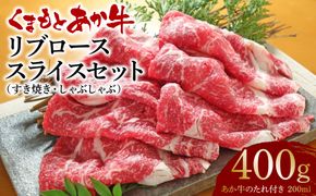 あか牛リブローススライスセット (あか牛リブローススライス400g、あか牛のたれ200ml)