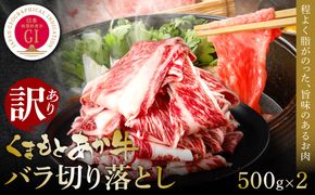 【訳あり】熊本和牛あか牛バラ切り落とし 1kg