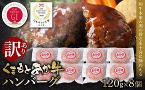 【訳あり】あか牛ハンバーグ 120g×8個入り