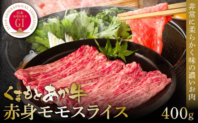 【GI認証】くまもとあか牛赤身モモスライス 400g