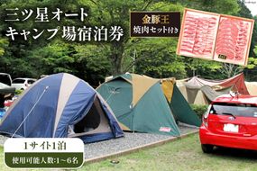 ＜吉田町・川根本町共通返礼品＞金豚王焼肉セット付き三ツ星オートキャンプ場宿泊券 [かわね来風 静岡県 吉田町 22424169]