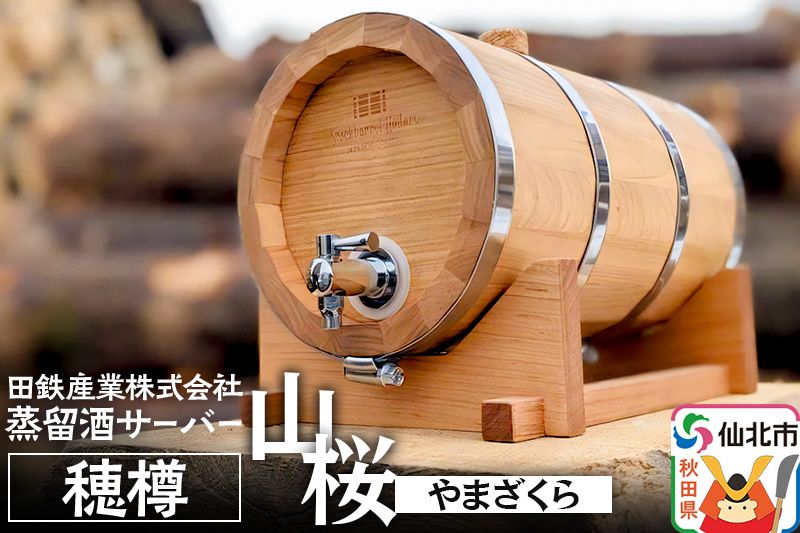 [お申込み後生産]蒸留酒サーバー 穂樽 山桜(ヤマザクラ)Stockbarrel Hodaru Japanese cherry|02_ttt-040401