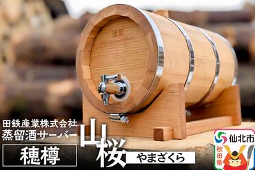 《お申込み後生産》蒸留酒サーバー 穂樽 山桜（ヤマザクラ）Stockbarrel Hodaru Japanese cherry|02_ttt-040401
