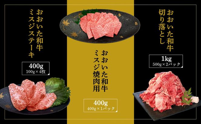 【A01122】厳選A4～A5等級 おおいた和牛 ミスジステーキ用・ミスジ焼き肉用・切り落としセット 合計1.8kg