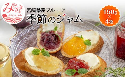 宮崎県産フルーツ 季節のお楽しみジャムセット(150g×4種セット)_M057-003