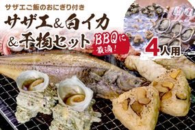 BBQに最適！ 誰でも簡単に焼ける サザエ＆白イカ＆干物セットに、 サザエご飯のおにぎり付き 4人用 ※万能ダシ付き UO01032