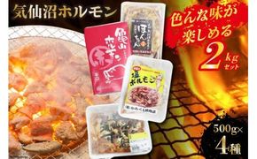 気仙沼ホルモン 色んな味が楽しめる 2kgセット (500g×4種) [気仙沼さん 宮城県 気仙沼市 20563477] ホルモン 豚 ホルモン焼き 味付け 味噌 塩 ピリ辛 冷凍 焼肉 BBQ