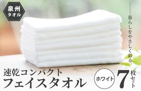 099H1554 速乾 コンパクト フェイスタオル 7枚セット（ホワイト）【泉州タオル 国産 吸水 普段使い シンプル 日用品】