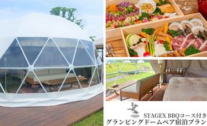 【M-174】STAGEX高島　グランピングドームペア宿泊プラン　STAGEX BBQコース付き　一泊二食付［高島屋選定品］