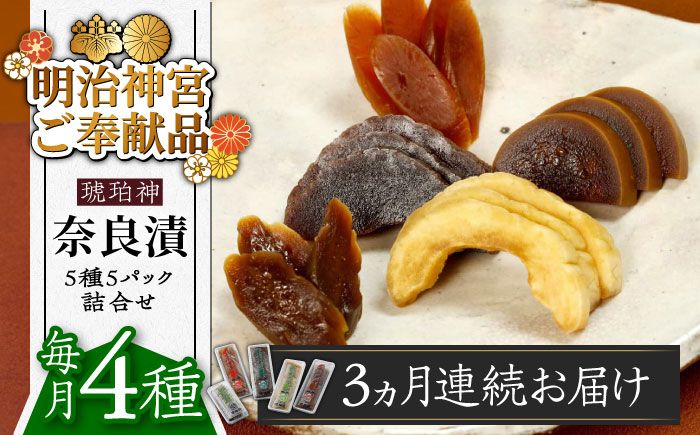 [全3回定期便][明治神宮ご奉献品]奈良漬 「琥珀漬」4種 1.19kg 詰め合わせ[築上町][有限会社奈良漬さろん安部]奈良漬け 奈良漬 ギフト 贈り物 贈答[ABAE046]