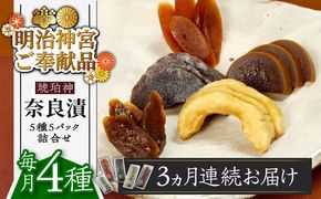 【全3回定期便】【明治神宮ご奉献品】奈良漬 「琥珀漬」4種 1.19kg 詰め合わせ《築上町》【有限会社奈良漬さろん安部】奈良漬け 奈良漬 ギフト 贈り物 贈答[ABAE046]