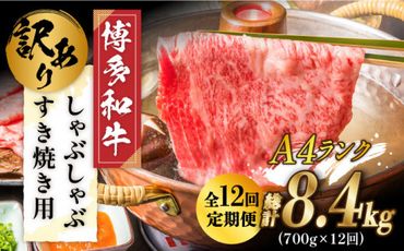 【全12回定期便】【訳あり】博多和牛 牛肉 しゃぶしゃぶ すき焼き用 700ｇ《築上町》【株式会社MEAT PLUS】[ABBP090]